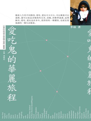 cover image of 愛吃鬼的華麗旅程【我的旅遊文學精品庫】